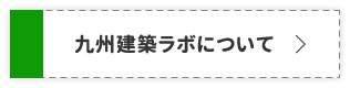 九州建築ラボについて＞