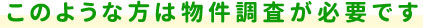 このような方は物件調査が必要です