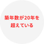 築年数が20年を超えている