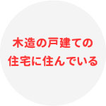 木造の戸建ての住宅に住んでいる