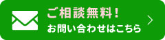 ご相談無料!お問い合わせはこちら