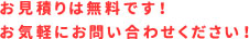 お見積りは無料です！お気軽にお問い合わせください！